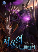 Seoul Station's Necromancer