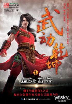 Martial Universe (Wu Dong Qian Kun)